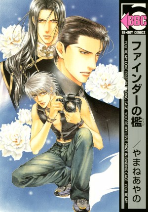 やまねあやの「ファインダーシリーズ」｜ビーボーイWEB