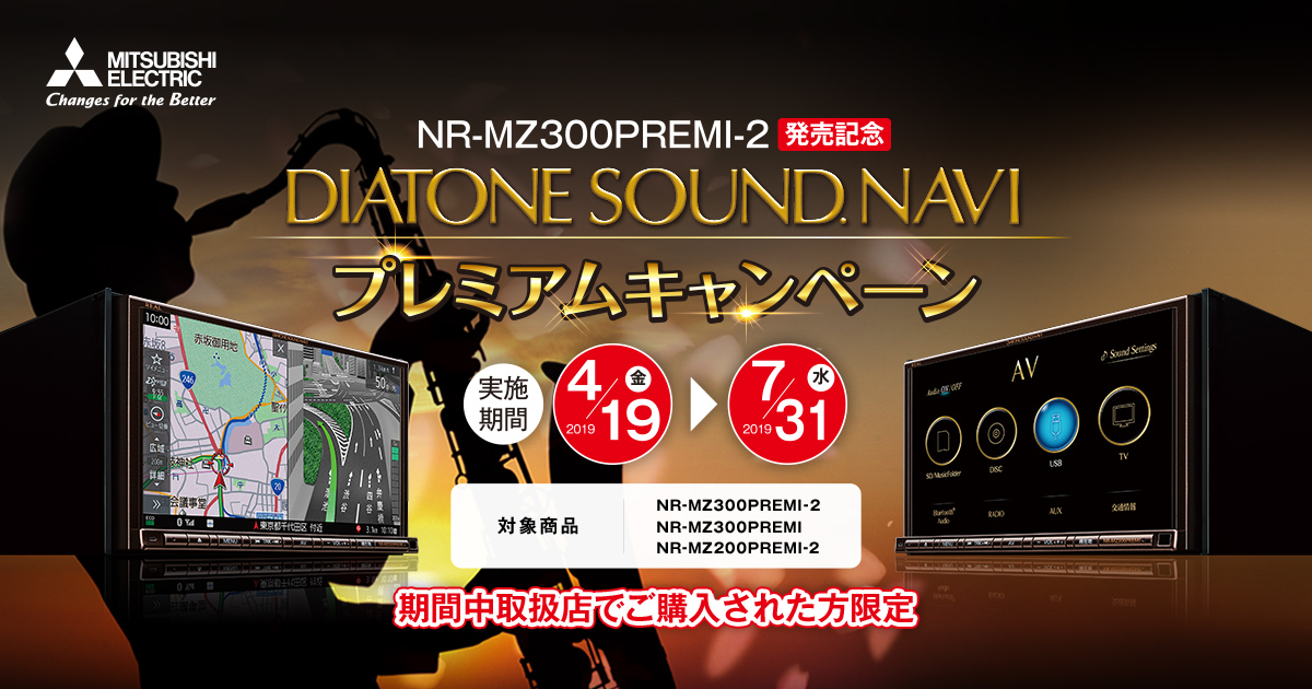新型「DIATONE SOUND.NAVI」300PREMI-2 発売記念キャンペーン！ | B