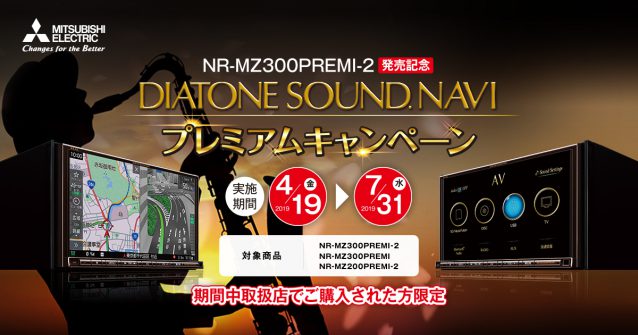 新型「DIATONE SOUND.NAVI」300PREMI-2 発売記念キャンペーン！ | B