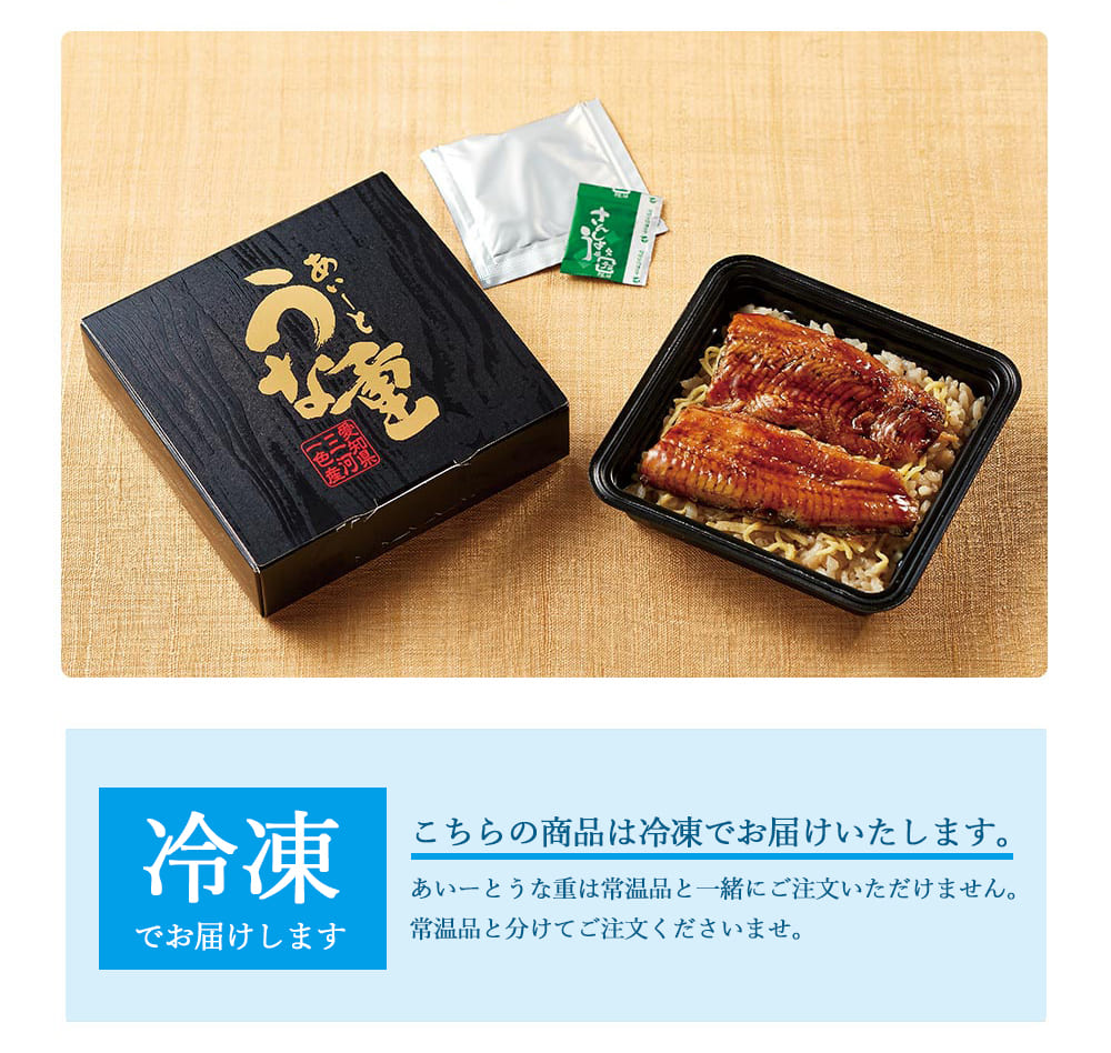 冷凍うなぎ】あいーと 愛知県三河産 うな重 119g うなぎ 鰻 お中元