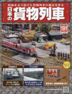 日本の貨物列車 全国版 アシェット・コレクションズ・ジャパン バック