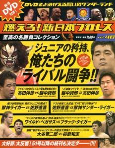 燃えろ！新日本プロレス全国版 集英社 バックナンバー ＜BMSHOP＞