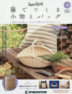 籐でつくる小物とバッグ ディアゴスティーニ・ジャパン バックナンバー