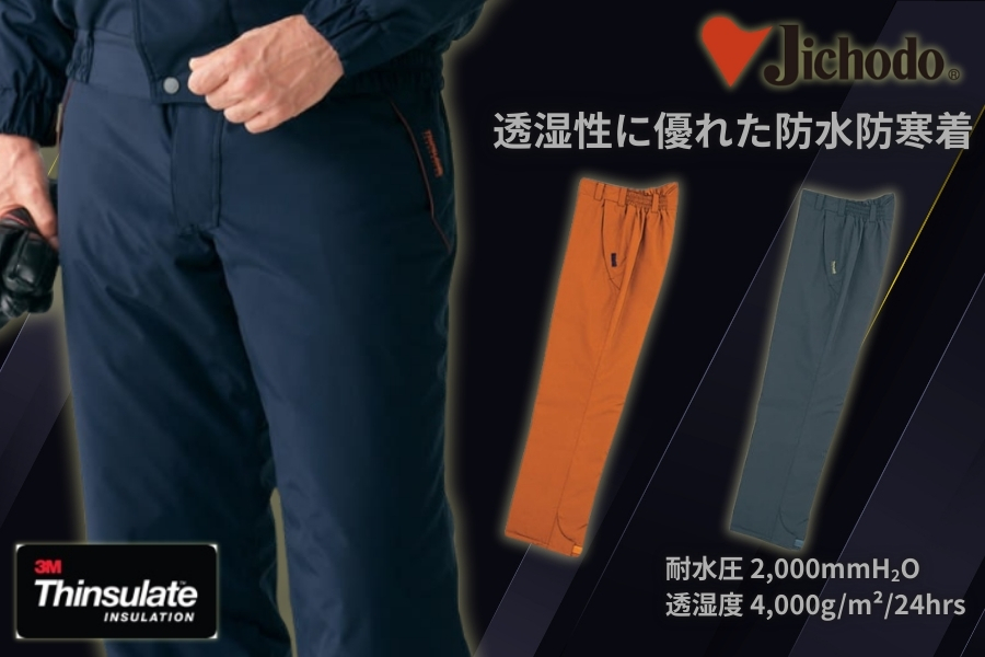 自重堂 防寒パンツ 48341｜シンサレート中綿×防水透湿｜耐水2,000mm