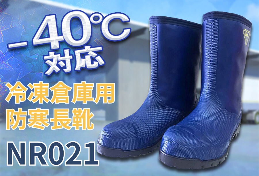 冷凍倉庫防寒長靴－40℃対応NR021ネイビー日本製【シバタ工業】防寒靴