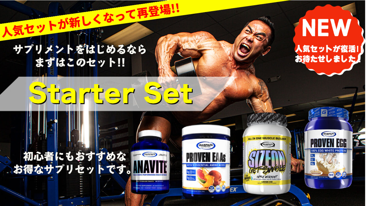 NEW】山岸秀匡厳選のスターター4点セット！初心者へおすすめのサプリ