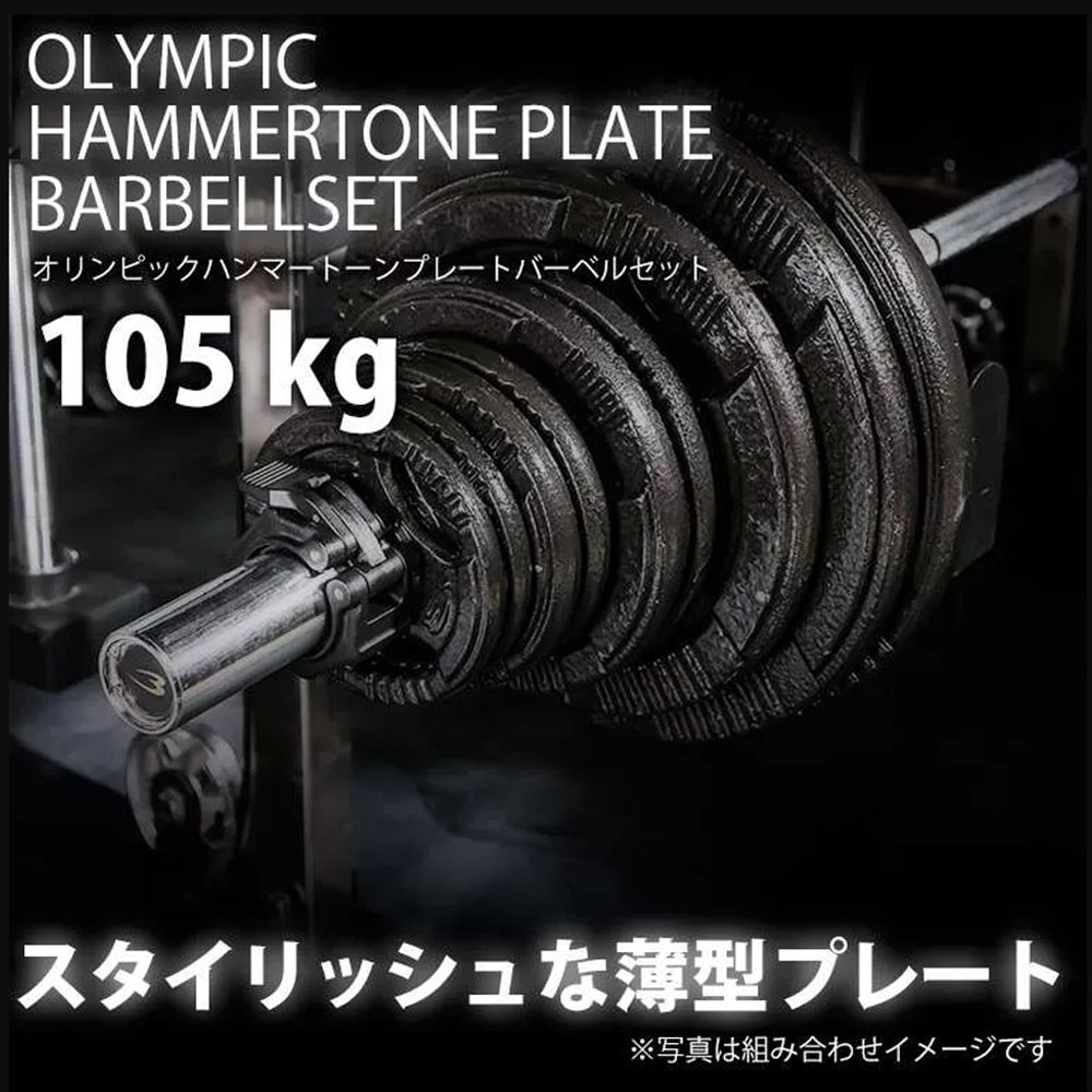 ハンマートーンオリンピックプレートバーベルセット 105kg