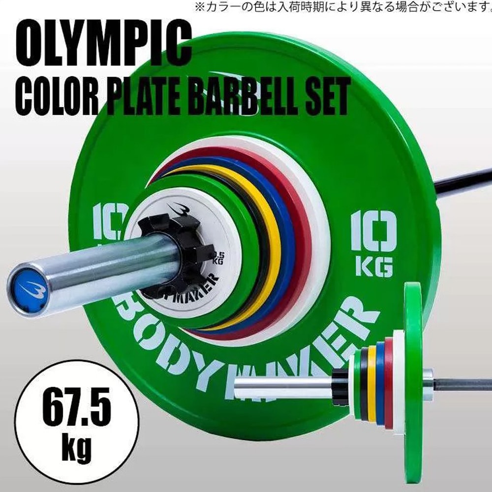 オリンピックカラープレートバーベルセット 67．5KG｜BODYMAKER