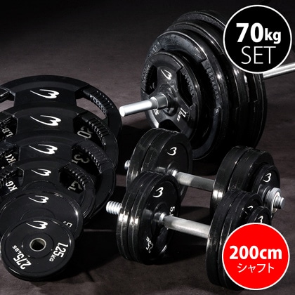 ラバーバーベルセットNR70kg シャフト200cm（ダンベル