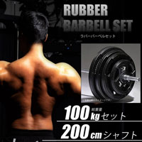 ラバーバーベルセットNR100kg シャフト200cm（ダンベル