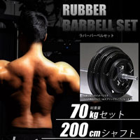 ラバーバーベルセットNR70kg シャフト200cm（ダンベル