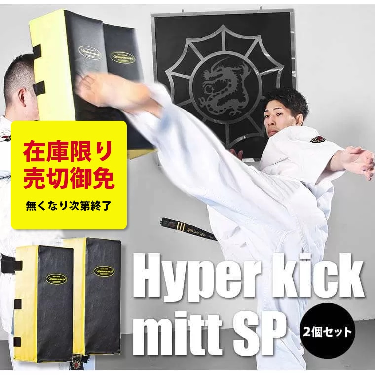 ハイパーキックミットSP 2個セット ブラック×イエロー KM115BKYE