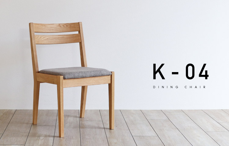 木蔵 ＜BOKURA＞ 姉妹店・かどた家具店で人気のチェアー 数量限定