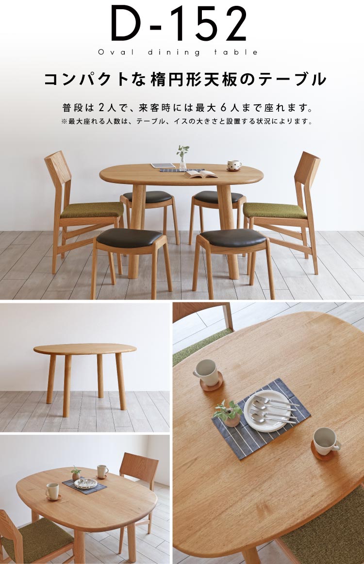 コンパクトな楕円形天板のテーブル[D-152]：木の家具専門店［木蔵］