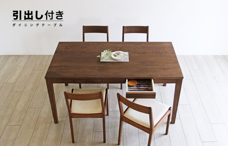 引出し付きダイニングテーブル［HIKIDASHI-DT］：木の家具専門店［木蔵］