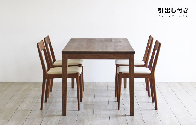 引出し付きダイニングテーブル［HIKIDASHI-DT］：木の家具専門店［木蔵］