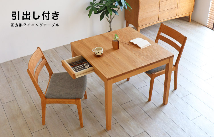 引き出し付き 正方形ダイニングテーブル［HIKIDASHI-S-DT］：木の家具