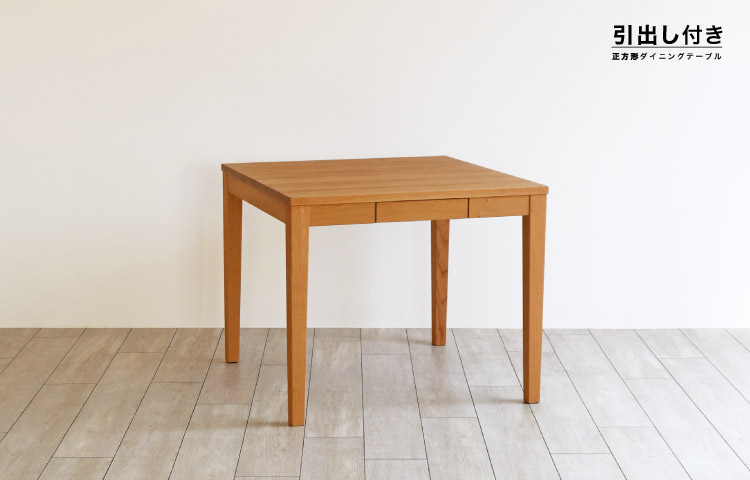 引き出し付き 正方形ダイニングテーブル［HIKIDASHI-S-DT］：木の家具