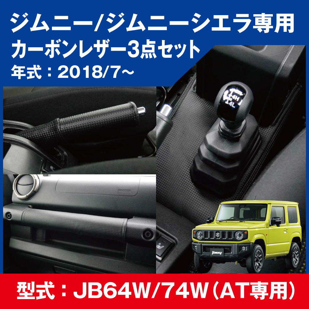 ボンフォームオンラインストア / カーボンレザーカバー 3点セット