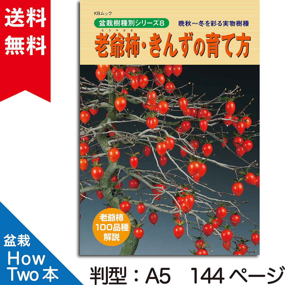 老爺柿・きんずの育て方 | 盆栽、盆栽書籍、盆栽鉢の通販│近代出版