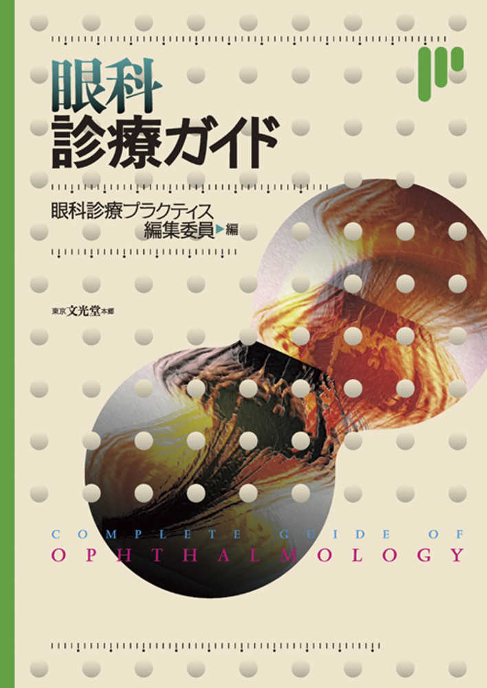 眼科診療ガイド 第2版 - 眼科専門書店 オー・ビー・エス online shop