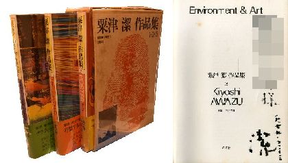 粟津潔 作品集 全3冊 【第3巻に献呈サイン入/Signed】 / 粟津潔