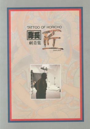 彫長刺青集 匠 / 著：中野長四郎 | 小宮山書店 KOMIYAMA TOKYO