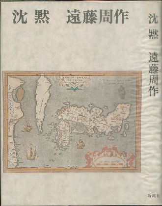 沈黙 / 著：遠藤周作 | 小宮山書店 KOMIYAMA TOKYO | 神保町 古書