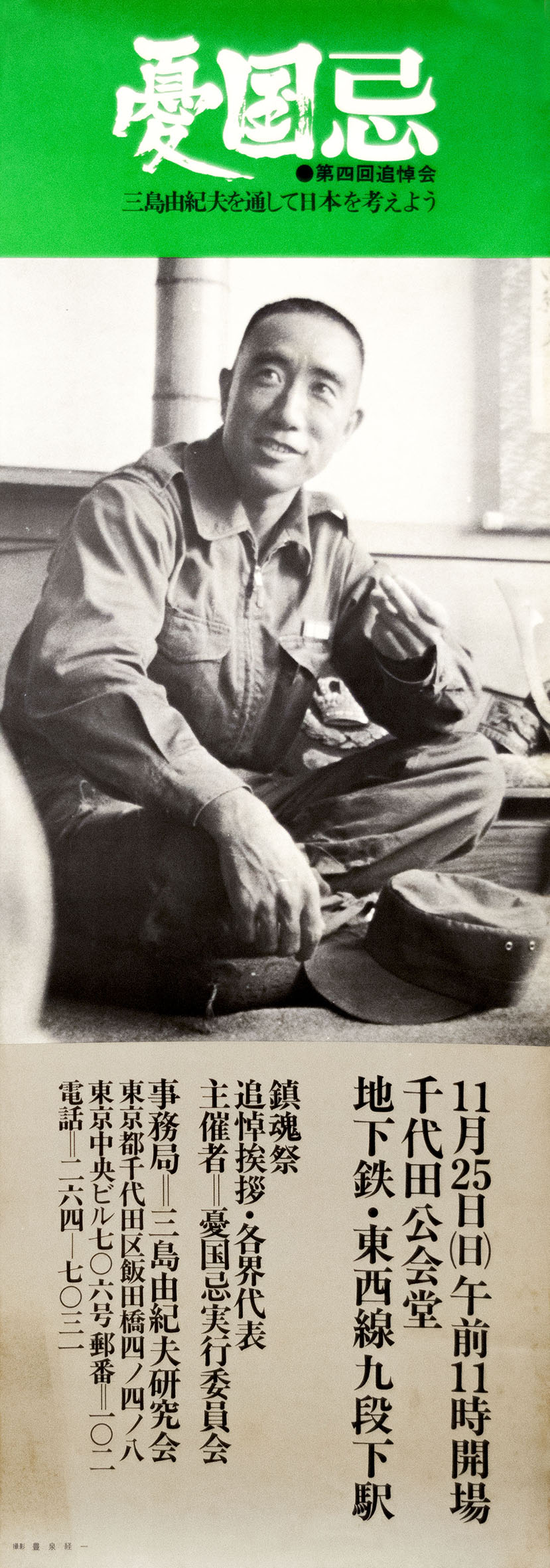 憂国忌ポスター（9枚セット） / 三島由紀夫 | 小宮山書店 KOMIYAMA