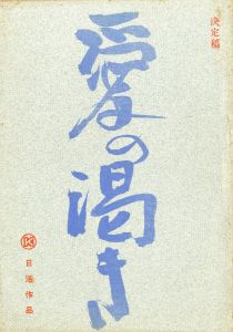 橋づくし（ 異装・赤函版） / 三島由紀夫 | 小宮山書店 KOMIYAMA TOKYO