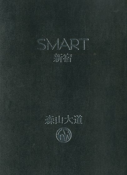 SMART 新宿（認定書付オリジナルプリント2枚） / 森山大道 | 小宮山