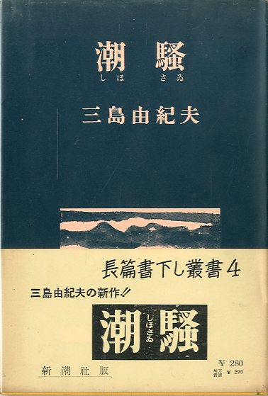 潮騒 / 三島由紀夫 | 小宮山書店 KOMIYAMA TOKYO | 神保町 古書・美術