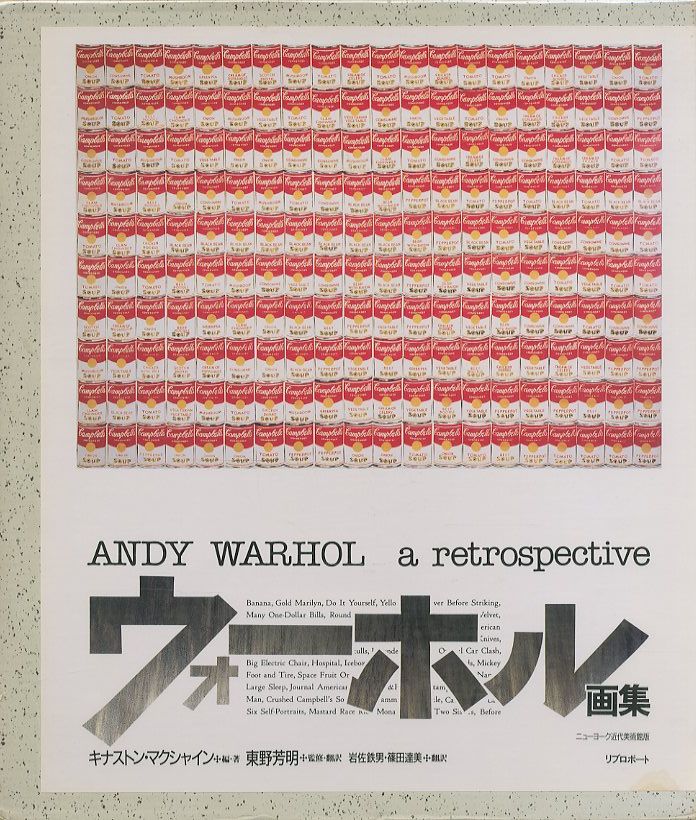 ウォーホル画集 / アンディ・ウォーホル 監修・翻訳：東野芳明