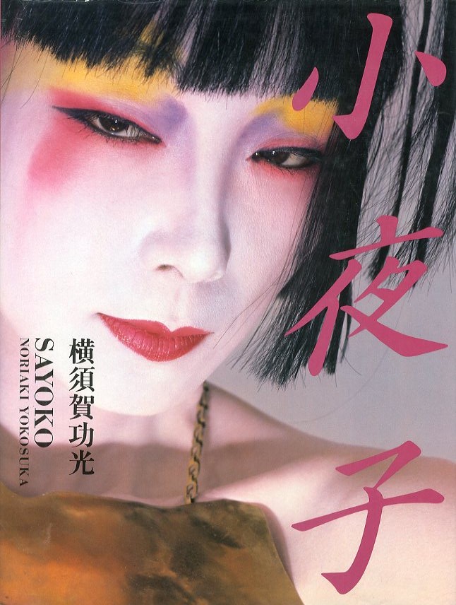 小夜子 / 写真：横須賀功光 | 小宮山書店 KOMIYAMA TOKYO | 神保町