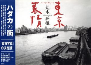 終戦後 1973.8.16→9.3 / 荒木経惟 | 小宮山書店 KOMIYAMA TOKYO