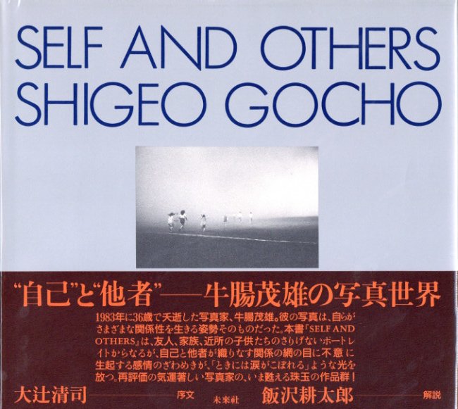 SELF AND OTHERS / 牛腸茂雄 | 小宮山書店 KOMIYAMA TOKYO | 神保町