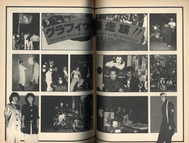 暴走列島'80 全日本暴走族グラフィティ グループ〈フルスロットル〉編