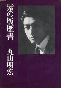 仮面の告白 / 三島由紀夫 | 小宮山書店 KOMIYAMA TOKYO | 神保町 古書