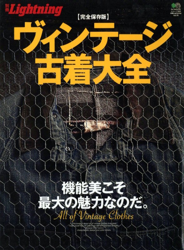 別冊 Lightning Vol.78 ヴィンテージ古着大全 / 編：三浦正行 | 小宮山