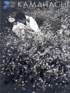 おとこと女 細江英公写真集 復刻版 / 写真：細江英公 文：山本太郎