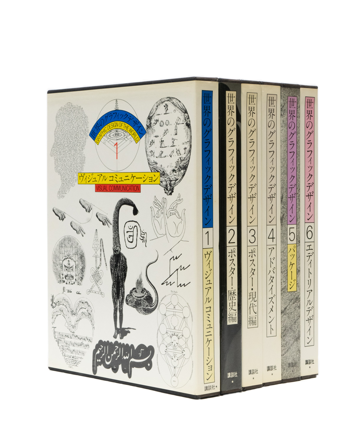 世界のグラフィックデザイン 第1〜6巻セット ※第7巻欠 / 編：杉浦