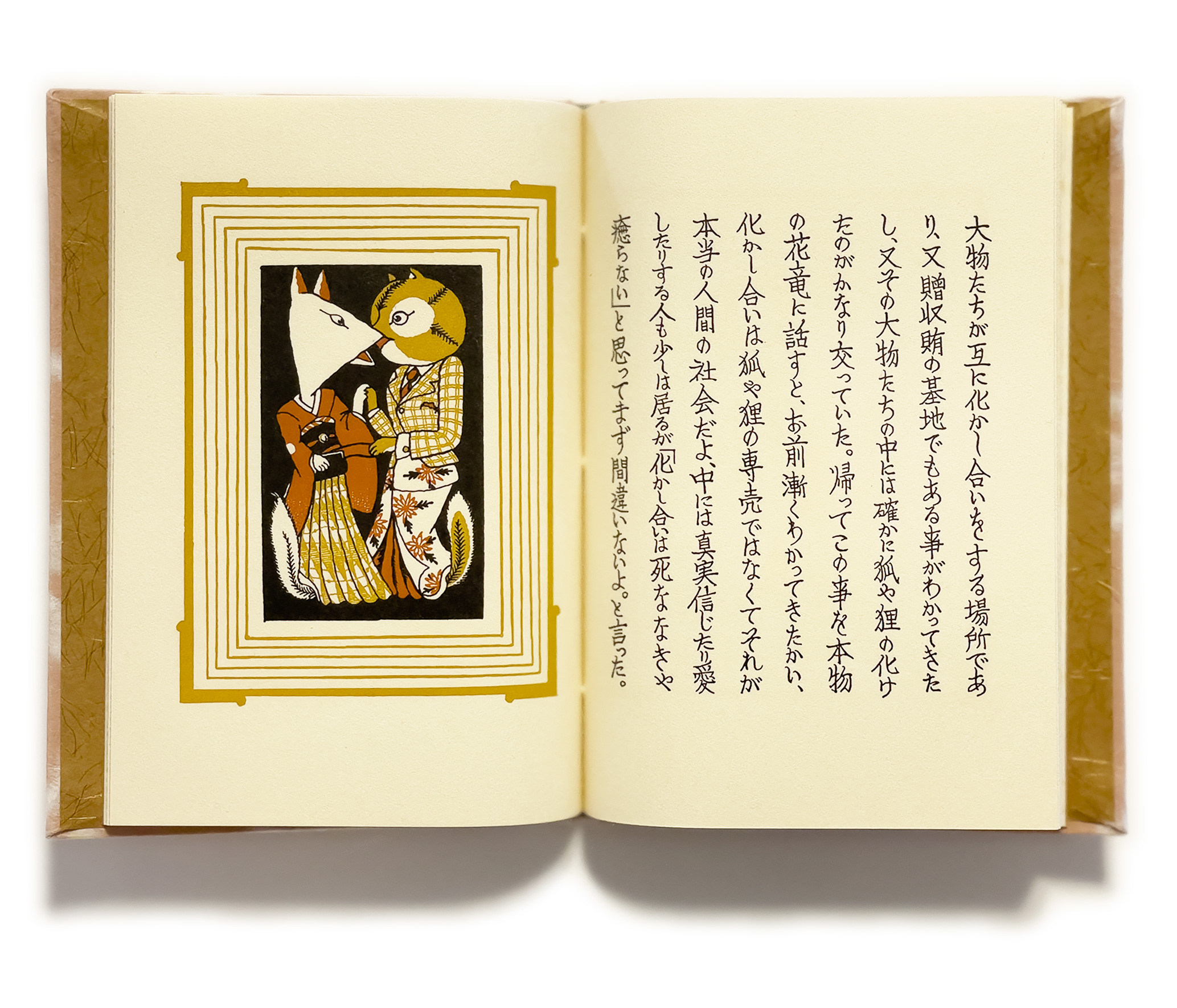 武井武雄刊本作品No.120 花竜と狸【サイン入 / Signed】 / 武井武雄