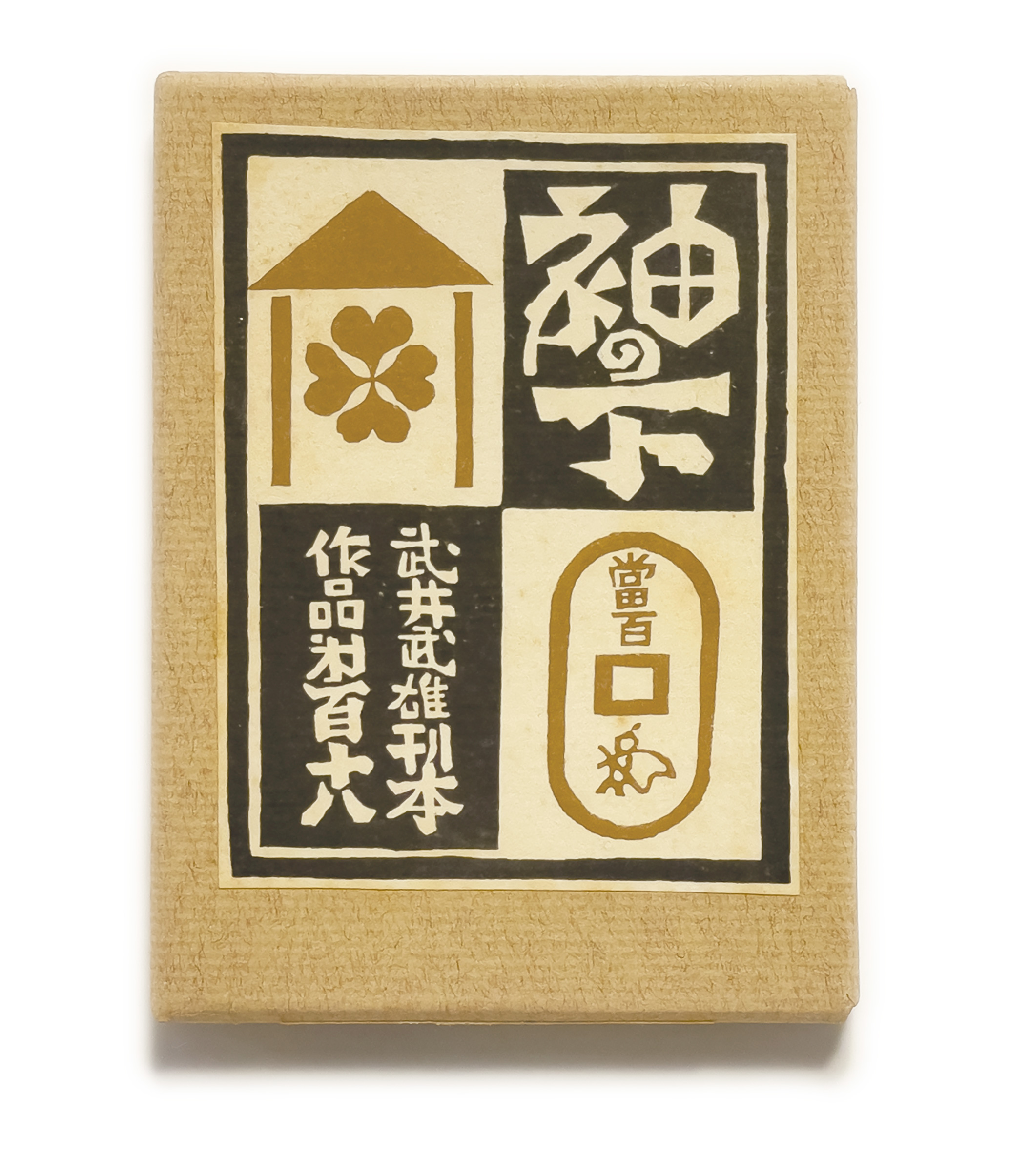 武井武雄刊本作品No.118 袖の下 / 武井武雄 | 小宮山書店 KOMIYAMA