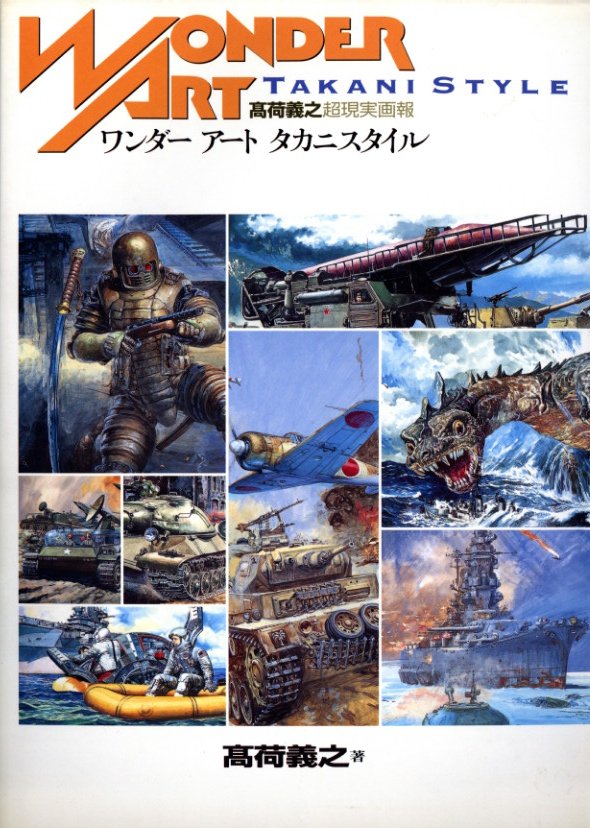 ワンダーアート タカニスタイル 超現実画法 / 高荷義之 | 小宮山書店