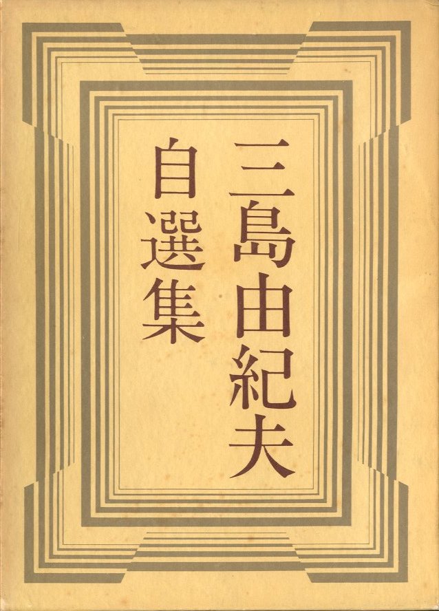 三島由紀夫 自選集 / 著：三島由紀夫 | 小宮山書店 KOMIYAMA TOKYO