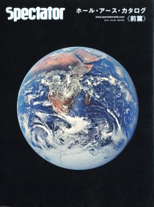 スペクテイター No.30 「ホール・アース・カタログ〈前編・後編 2冊