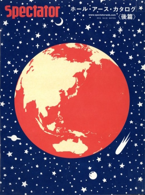 スペクテイター No.30 「ホール・アース・カタログ〈前編・後編 2冊