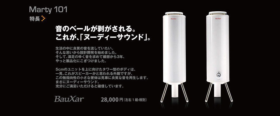 クリアなサウンド。タイムドメインスピーカーMarty101【BauXar.com】
