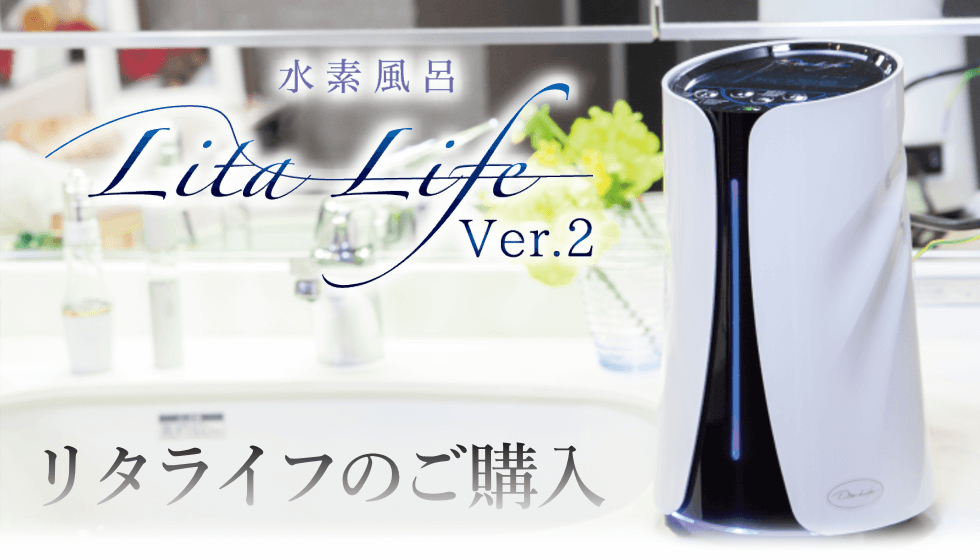 リタライフの購入価格｜水素風呂のレンタルはリタライフ