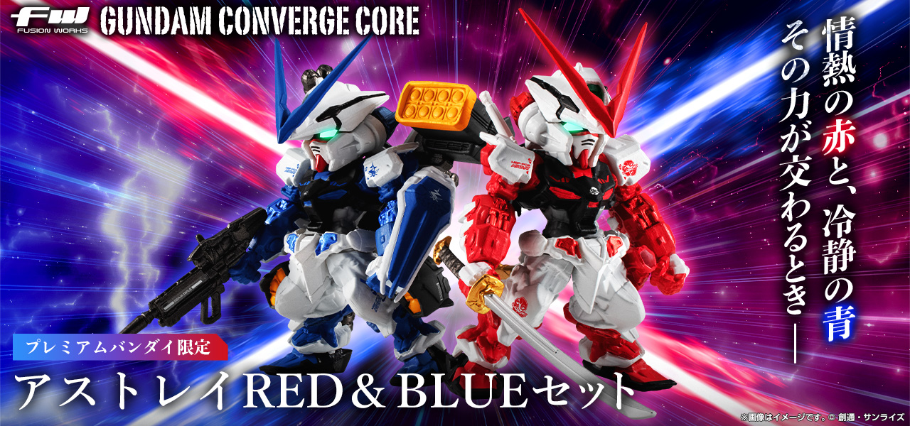 FW GUNDAM CONVERGE CORE アストレイRED ＆ BLUE セット【プレミアム